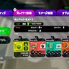 【イカ２】スプラトゥーンやめられない。。。