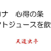 【耐コロナ　心得の条　その５　トマトジュースを飲もう！】