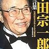 【書評】本田宗一郎 100の言葉