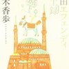 【妄想読書】もしも大学受験追い込み中に息抜きするなら