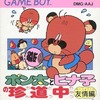 今ゲームボーイのポン太とヒナ子の珍道中 友情編にとんでもないことが起こっている？