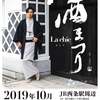 広島・西条酒まつり＆5号酵母発祥蔵『賀茂鶴』見学（2019/10/12-13）