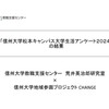 【プレスリリース】「信州大学松本キャンパス大学生活アンケート2024」の結果について