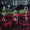 【２７６７・２７６８冊目】芦沢央『許されようとは思いません』『火のないところに煙は』