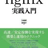 「nginx実践入門」を執筆しました