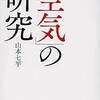 「「空気」の研究」（山本七平）