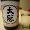 日常（太冠を飲む）＋＋＋＋＋＋＋