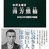 唐澤太輔『南方熊楠』を読む