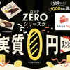 ロッテZEROシリーズが実質０円キャンペーン