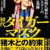 証言 初代タイガーマスク 虎の仮面に秘めた天才レスラーの理想と葛藤 (宝島SUGOI文庫)