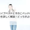 パイプベッドとすのこベッドの違いを詳しく解説！どっちがよい？