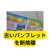 古いパンフレットを断捨離→何の運気が上がる？【断捨離】