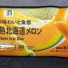 まるで完熟北海道メロン(セブン)！値段やカロリーや味は？2024年発売のコンビニのセブンイレブンで買えるアイス商品