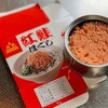 お気に入りの紅鮭油漬け(フレーク)＜美味しいもの備忘録シリーズ＞