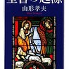 山形孝夫『聖書の起源』