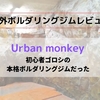 【海外スペイン・ボルダリングジム】 Urban Monkey 恐るべし