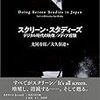 光岡寿郎, 大久保遼編著『スクリーン・スタディーズ－デジタル時代の映像／メディア経験』（2019）