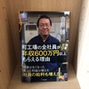 【町工場の全社員が年収600万以上貰える理由】吉原 博  |  3分で要約