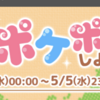 【ポケコロイベント】GWもポケポケしよっ♪