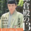 鎌倉殿の13人　第1回「大いなる小競り合い」感想