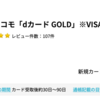 dカード GOLDで21,500pt(21,500円)！ 利用条件なし！ さらに最大5,000円相当のdポイントプレゼントも♪