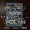 1647食目「歩いて学ぶ糖尿病ウォークラリー 5月22日開催」外に出ることからはじめよう。日本糖尿病協会