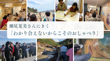 瀬尾夏美さんにきく、「わかり合えないからこそのおしゃべり」