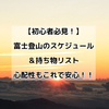 【初心者必見】富士登山のスケジュールと持ち物リスト