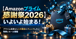 【Amazonプライム感謝祭2026】いよいよ始まる！プライム会員ならチェックしたい特典とセール情報