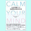 『CALM YOUR MIND　心を平穏にして生産性を高める方法』【書評・感想】