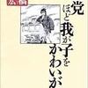 「悪党ほど我が子をかわいがる」（本橋信宏）