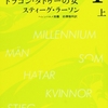 ミレニアム１　ドラゴン・タトゥーの女　スティーグ・ラーソン