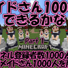 マイクラゆっくり実況｜メイドさん1000人できるかなin millenaire Part1