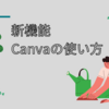 【新機能追加】はてなブログの画像をCanvaで作成可能に