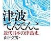 山下文男『津波てんでんこ：近代日本の津波史』