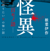 怪異ー百モノ語ー　僕が君に語りたい百の怖い話