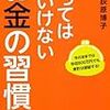 やってはいけないお金の習慣 読んだよ