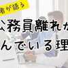 公務員離れが進んでいる理由とは？経験者が本音で解説