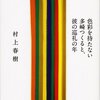 『色彩を持たない多崎つくると、彼の巡礼の年』を読んでの、とりあえずの感想