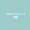 NHKマイルカップ（2017年）ーー前哨戦から注目馬をピックアップ