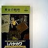 小説は会話の面白さできまる。