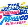 マイナビ　サマステライブ２０２４　SUMMER GO！　MIRAI GO！　東だ！西だ！全員集合 出演者・会場・日程 まとめ