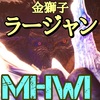 【MHWI】ラージャンじゃん【追加】