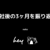 入社後の3ヶ月を振り返る