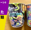 【スプラトゥーン3カップ麺】セブンイレブン「イカスミ味ラーメン」＆「シーフード味ラーメン」カップラーメン実食レポ