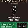 シンクロニシティ―未来をつくるリーダーシップ ジョセフ・ジャウォースキー①