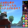 【パズドラ】社会人＆初心者が１年間パズドラしたらどれだけランク上げれるの？【進捗その㉕】