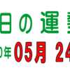 2020年 05月 24日 今日のうんせい