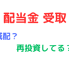 【配当金】2024年 後半の受け取り配当金額 ~3万円台~【優待】