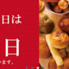 ★毎月12日は「パンの日」とか。
